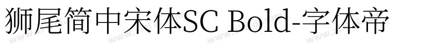 獅尾簡中宋體SC Bold字体转换